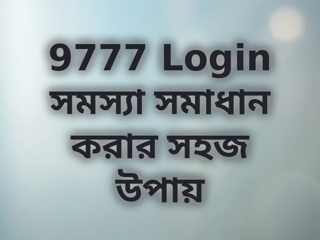 9777 Login সমস্যা সমাধান
