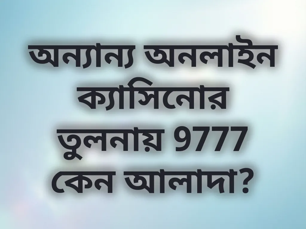 অন্যান্য অনলাইন ক্যাসিনোর তুলনায় 9777 কেন আলাদা?