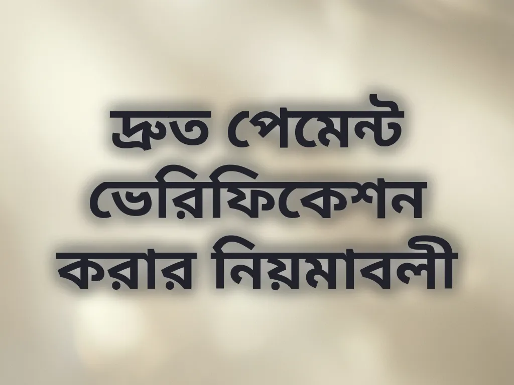 দ্রুত পেমেন্ট ভেরিফিকেশন করার নিয়মাবলী