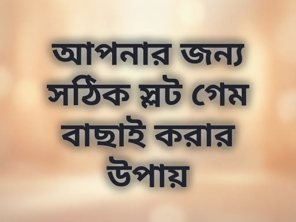 আপনার জন্য সঠিক স্লট গেম বাছাই করার উপায়