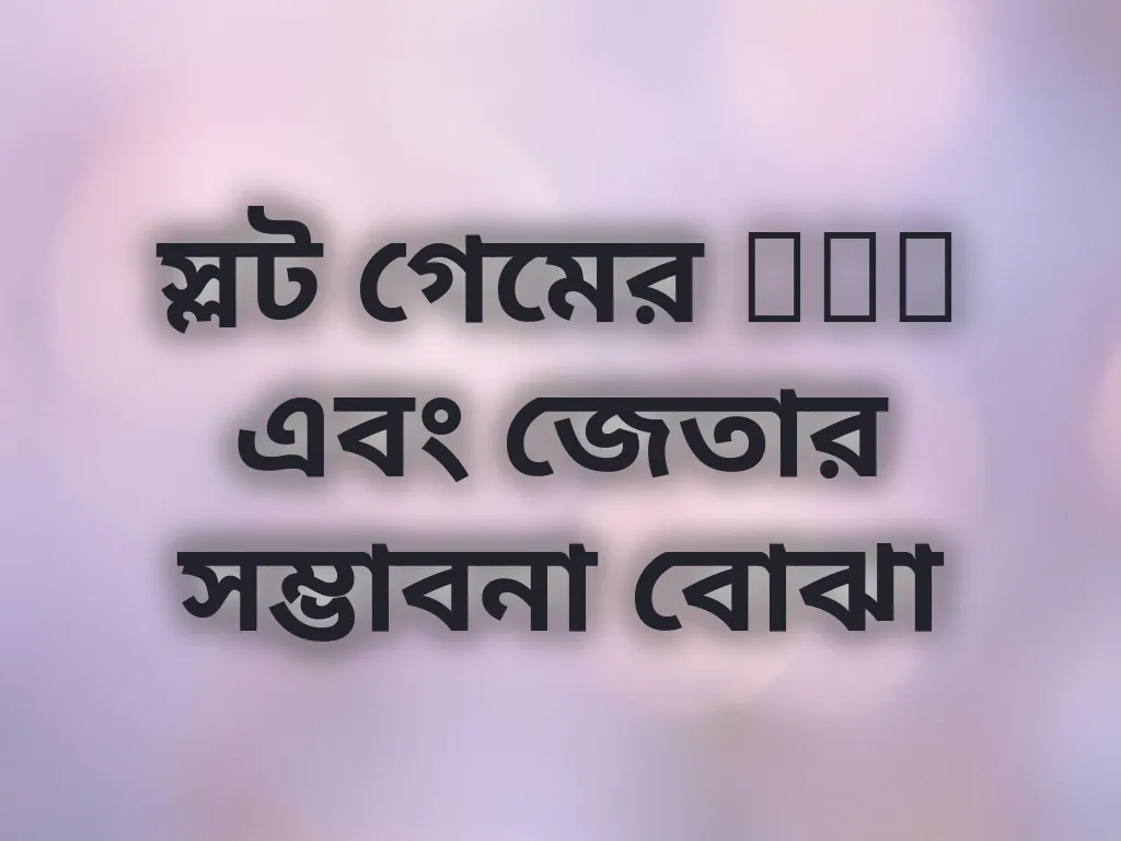 স্লট গেমের RTP এবং জেতার সম্ভাবনা বোঝা